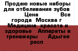 Продаю новые наборы для отбеливания зубов “VIAILA“ › Цена ­ 5 000 - Все города, Москва г. Медицина, красота и здоровье » Аппараты и тренажеры   . Адыгея респ.